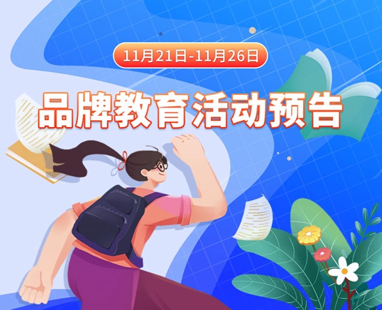 可以看操小穴视频的网站11月21日-11月26日品牌教育活动预告